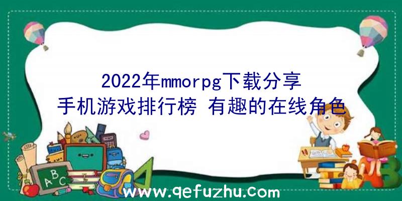 2022年mmorpg下载分享手机游戏排行榜